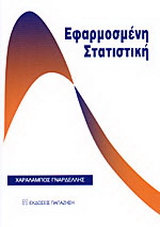 Εφαρμοσμένη στατιστική