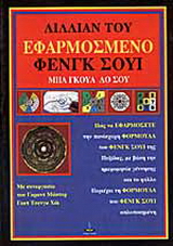 Εφαρμοσμένο Φενγκ Σούι