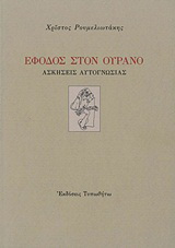 Έφοδος στον ουρανό