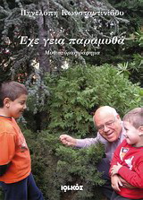 Έχε γεια παραμυθά