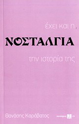 Έχει και η νοσταλγία την ιστορία της
