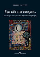 Εψές είδα στον ύπνο μου…