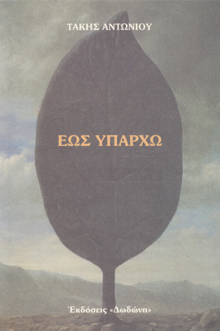 Έως υπάρχω