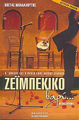 Ζεϊμπέκικο βαρύ…