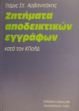 Ζητήματα αποδεικτικών εγγράφων κατά τον ΚΠολΔ