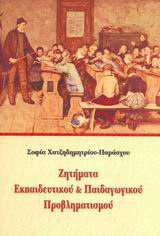 Ζητήματα εκπαιδευτικού &amp; παιδαγωγικού προβληματισμού