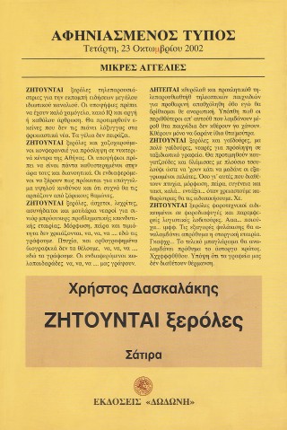 Ζητούνται ξερόλες