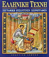 Ζωγραφική βυζαντινών χειρογράφων