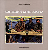 Ζωγραφική στην εξορία