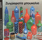 Ζωγραφιστά μπουκάλια