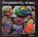 Ζωγραφιστές πέτρες