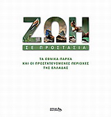 Ζωή σε προστασία