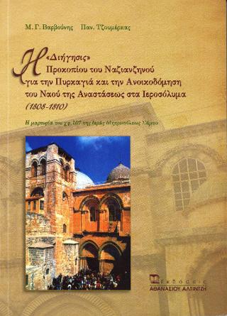 Η “Διήγησις” Προκοπίου του Νανζιανζηνού για την πυρκαγιά και την ανοικοδόμιση του ναού της Αναστάσεως στα Ιεροσόλυμα (1808-1810)