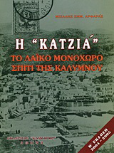 Η “κατζιά”