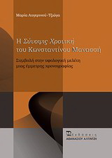 Η “Σύνοψις Χρονική” του Κωνσταντίνου Μανασσή