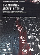 Η “σύντομη” δεκαετία του ’60