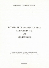 Η “Χάρτα της Ελλάδος” του Ρήγα