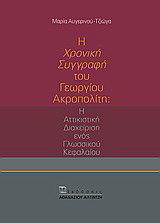 Η “Χρονική Συγγραφή” του Γεωργίου Ακροπολίτη