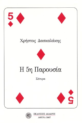 Η 5η παρουσία