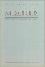 Η Mεσόγειος και ο μεσογειακός κόσμος την εποχή του Φιλίππου Β’ της Ισπανίας