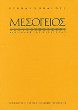 Η Mεσόγειος και ο μεσογειακός κόσμος την εποχή του Φιλίππου Β’ της Ισπανίας