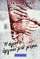 Η αγάπη άργησε μια μέρα