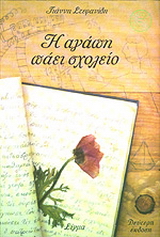 Η αγάπη πάει σχολείο
