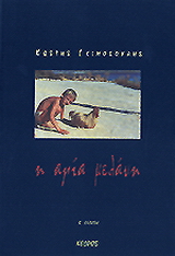Η αγία μελάνη