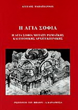 Η Αγία Σοφία
