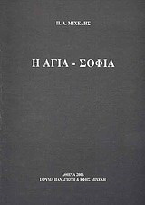 Η Αγια-Σοφιά