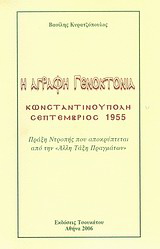 Η άγραφη γενοκτονία
