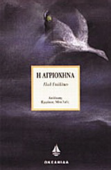 Η αγριόχηνα
