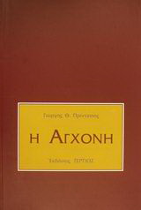 Η αγχόνη
