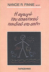 Η αγωγή του σπαστικού παιδιού στο σπίτι