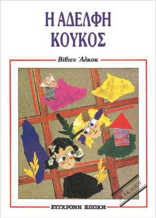 Η αδελφή κούκος