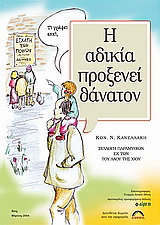 Η αδικία προξενεί θάνατο