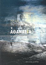 Η αθανασία