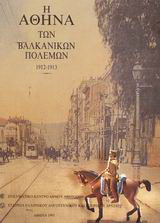 Η Αθήνα των Βαλκανικών Πολέμων 1912 – 1913