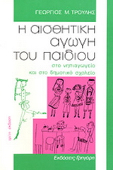 Η αισθητική αγωγή του παιδιού στο νηπιαγωγείο και στο δημοτικό σχολείο