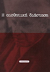 Η αισθητική διάσταση