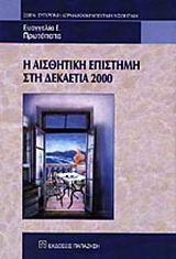 Η αισθητική επιστήμη στη δεκαετία 2000