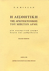 Η αισθητική της αρχιτεκτονικής του μπετόν αρμέ