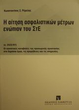 Η αίτηση ασφαλιστικών μέτρων ενώπιον του ΣτΕ
