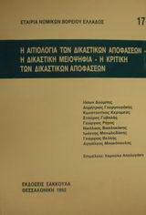Η αιτιολογία των δικαστικών αποφάσεων. Η δικαστική μειοψηφία. Η κριτική των δικαστικών αποφάσεων