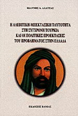 Η αλεβιτική – μπεκτασική ταυτότητα στη σύγχρονη Τουρκία και οι πολιτικές προεκτάσεις του προβλήματος στην Ελλάδα