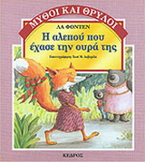 Η αλεπού που έχασε την ουρά της