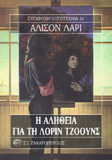 Η αλήθεια για τη Λόριν Τζόουνς
