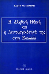 Η αληθινή ηθική και η λειτουργικότητά της στην κοινωνία
