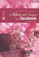 Η Αλίκη στη χώρα του facebook
