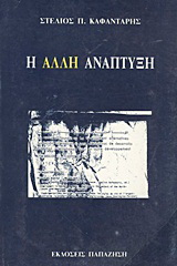 Η άλλη ανάπτυξη